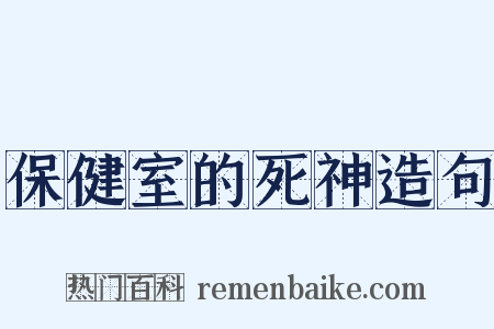 保健室的死神造句是什么意思的图片